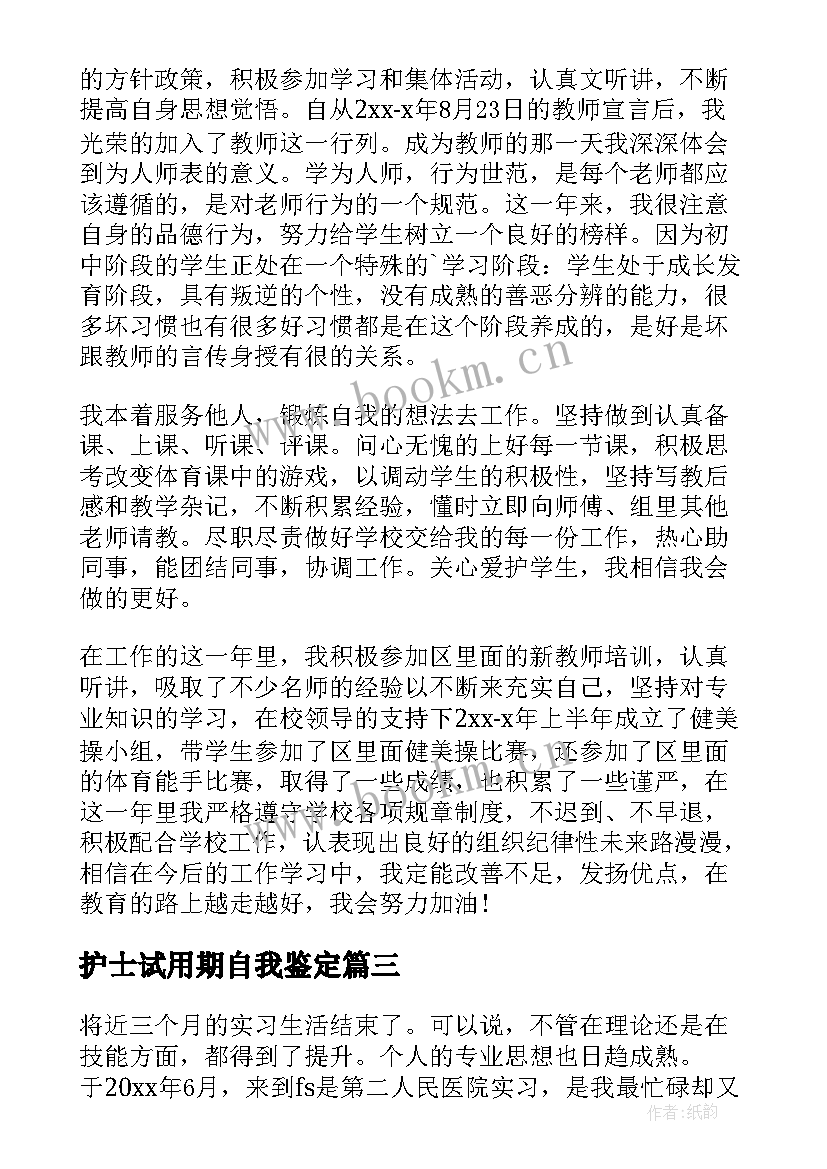 2023年护士试用期自我鉴定 护士的试用期自我鉴定(大全8篇)