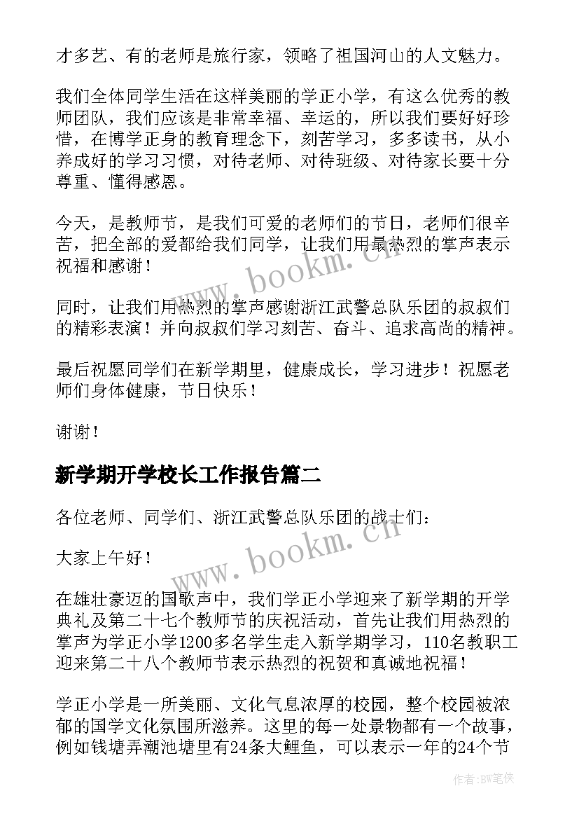 2023年新学期开学校长工作报告 新学期开学校长致辞(实用9篇)