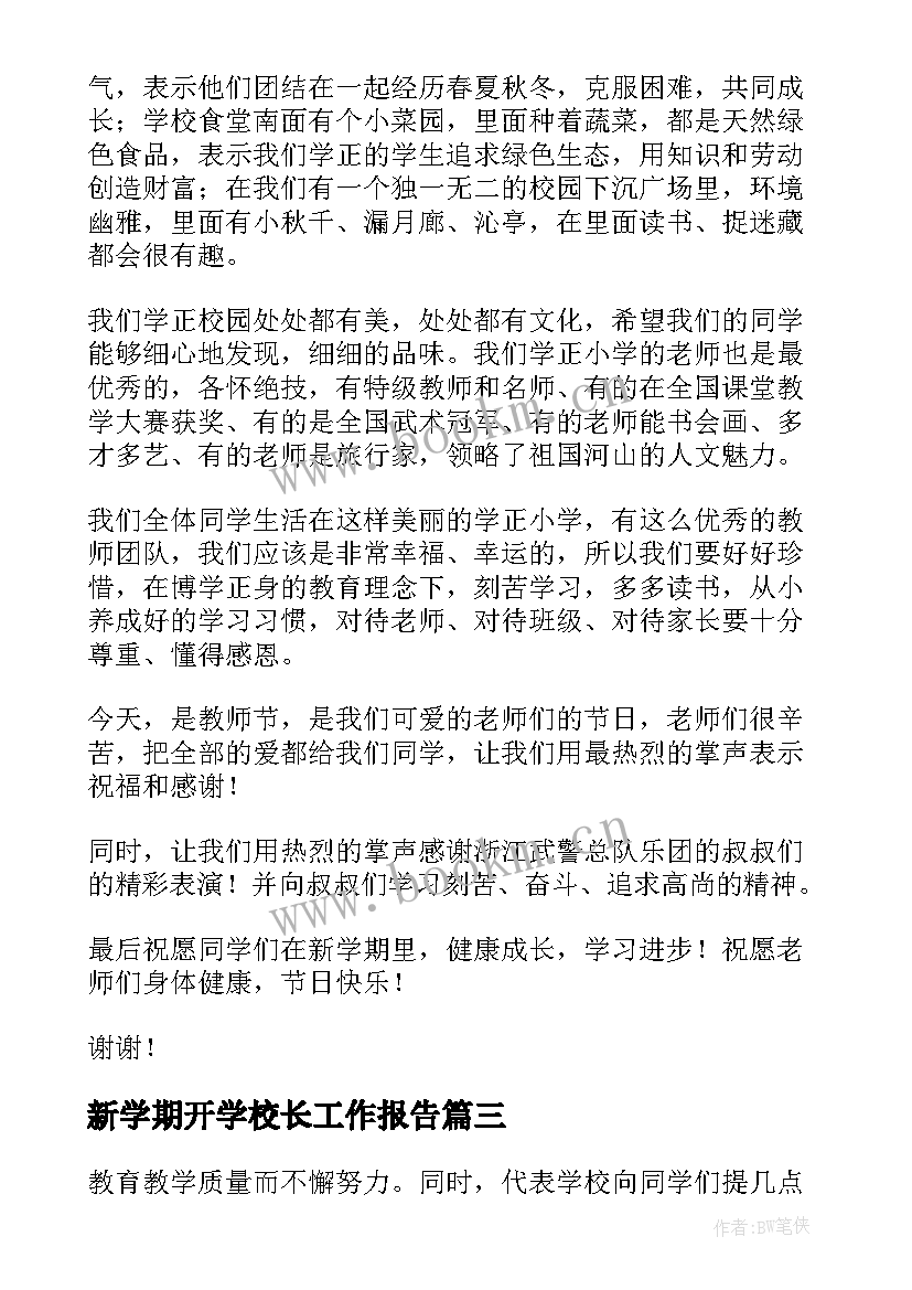 2023年新学期开学校长工作报告 新学期开学校长致辞(实用9篇)