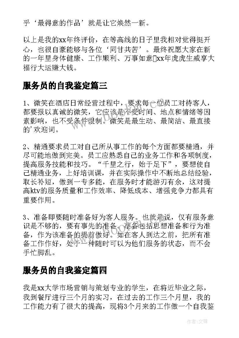 2023年服务员的自我鉴定 服务员工作自我鉴定(实用6篇)