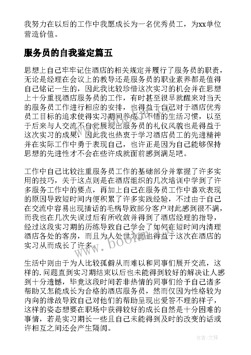 2023年服务员的自我鉴定 服务员工作自我鉴定(实用6篇)