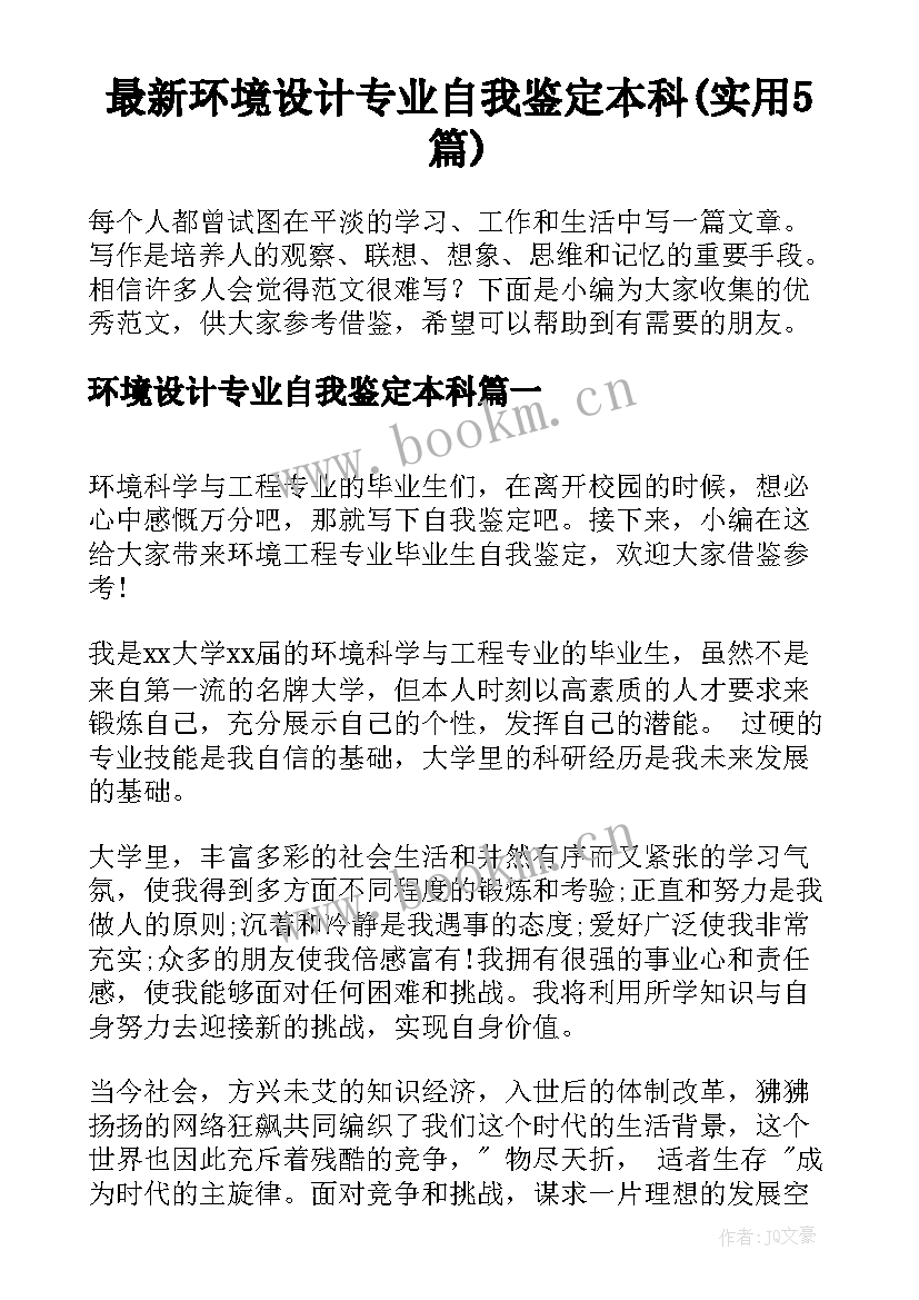 最新环境设计专业自我鉴定本科(实用5篇)