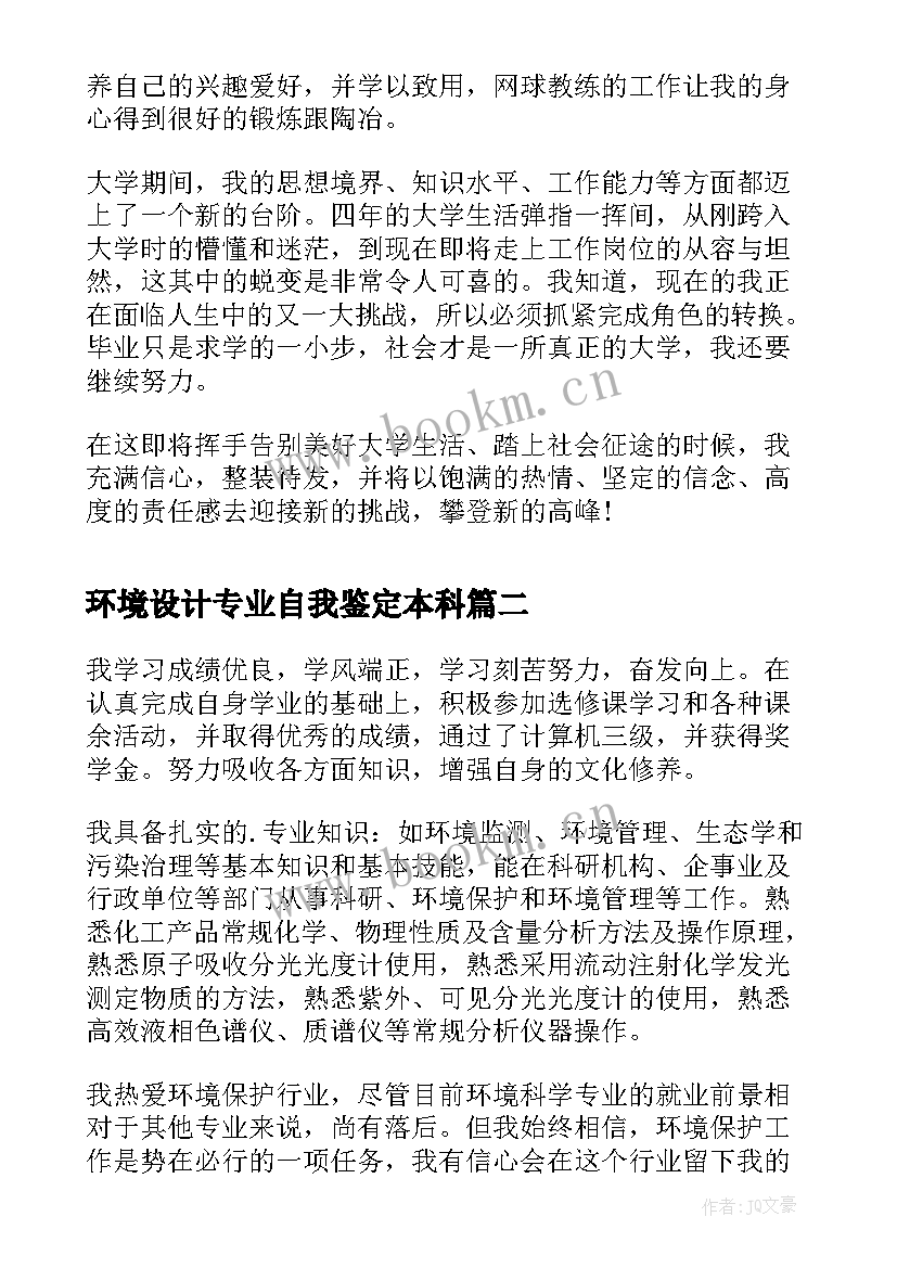 最新环境设计专业自我鉴定本科(实用5篇)