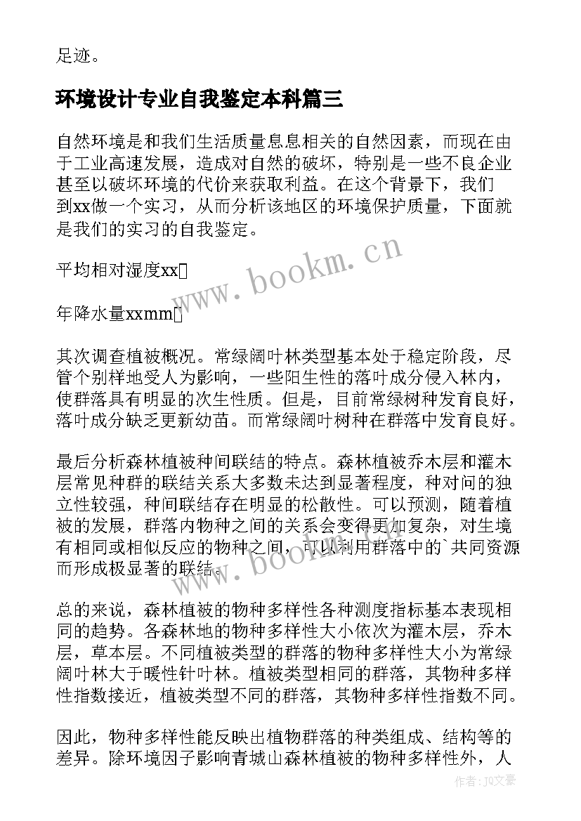 最新环境设计专业自我鉴定本科(实用5篇)