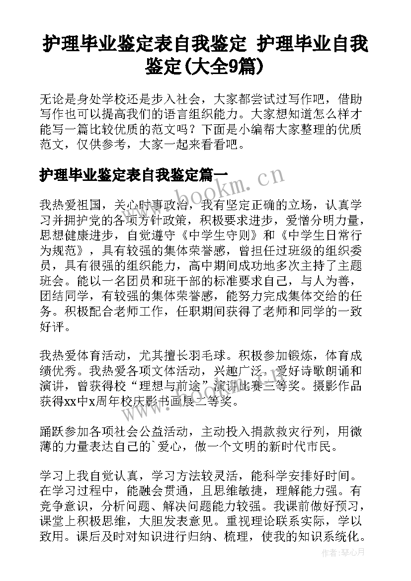 护理毕业鉴定表自我鉴定 护理毕业自我鉴定(大全9篇)