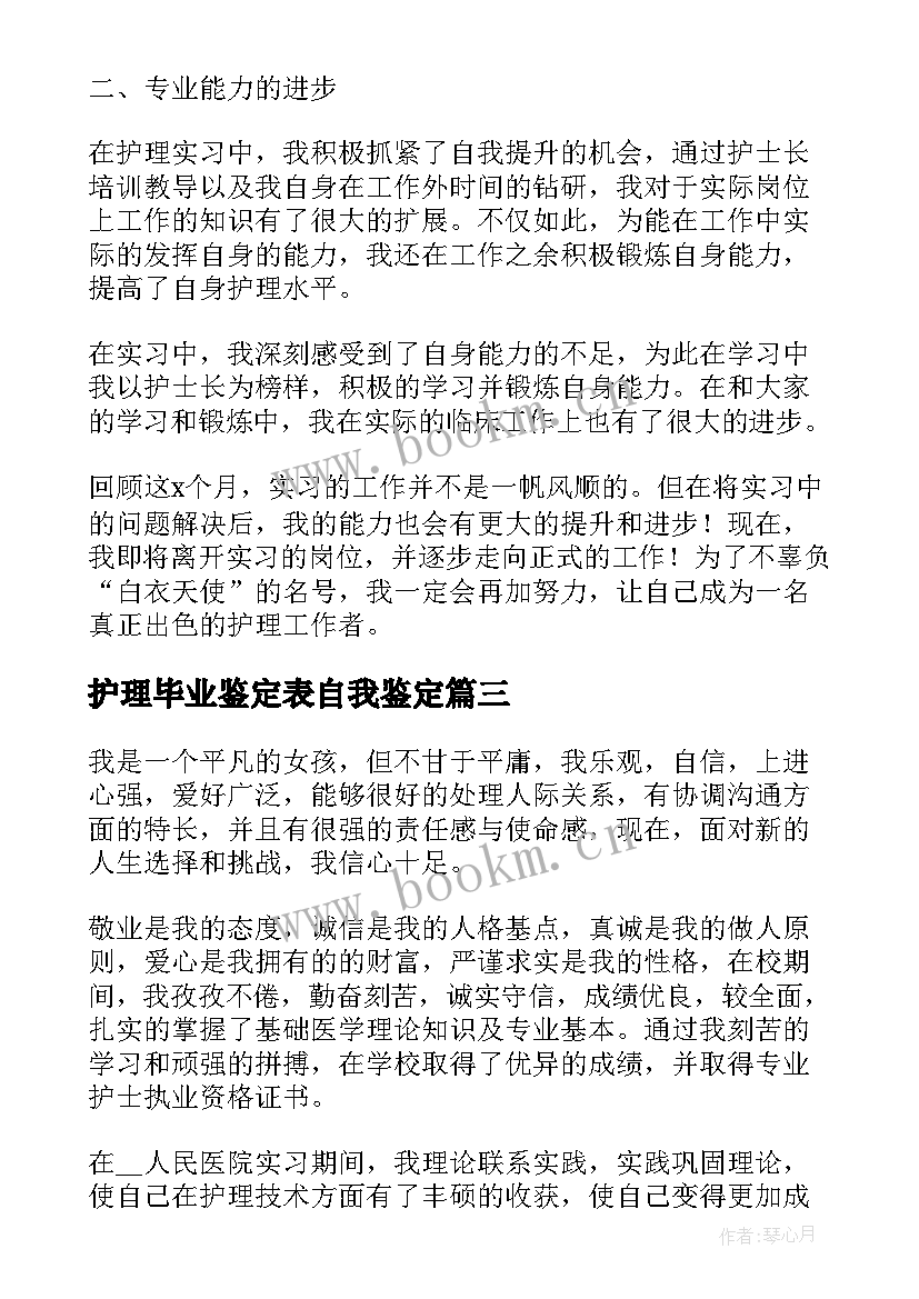 护理毕业鉴定表自我鉴定 护理毕业自我鉴定(大全9篇)