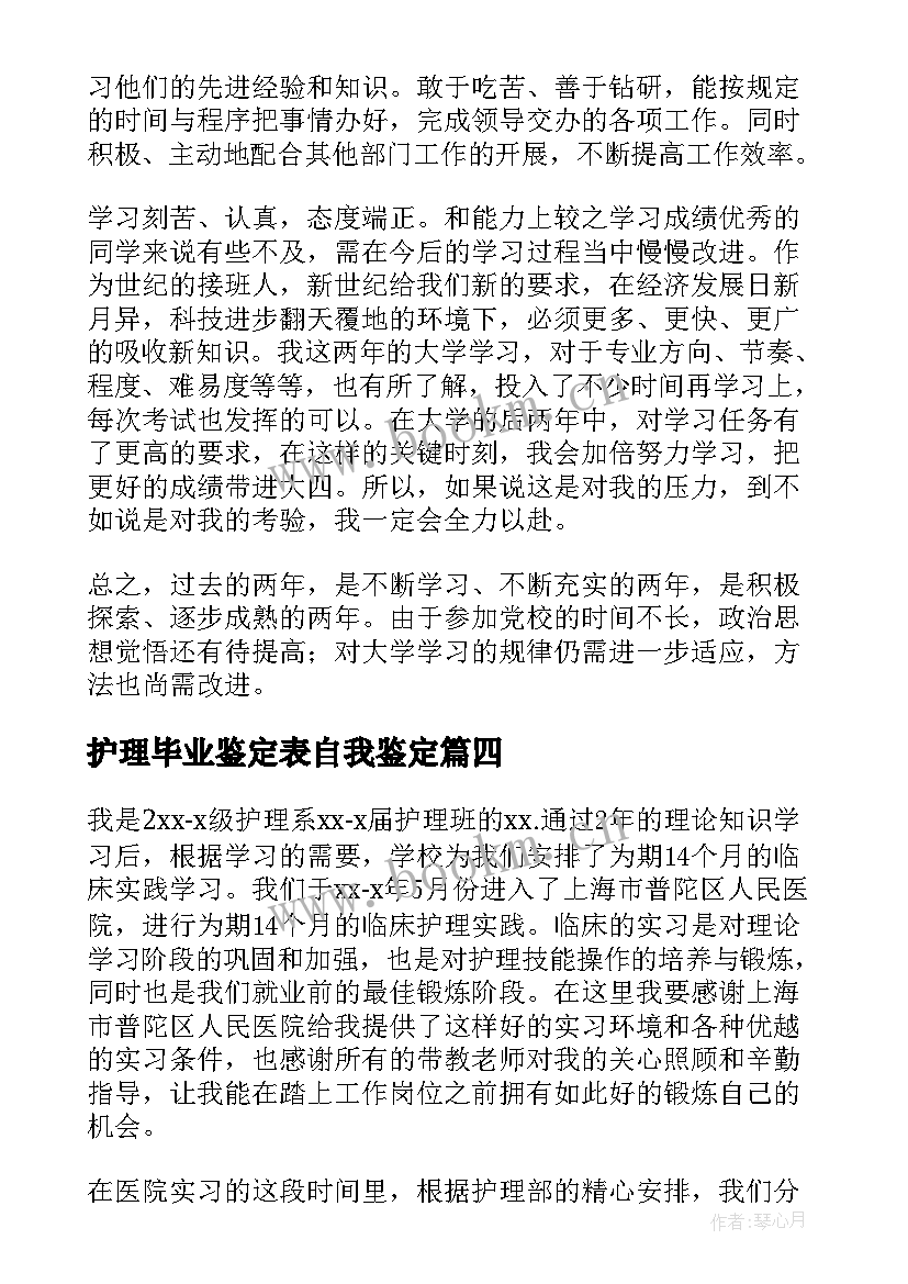 护理毕业鉴定表自我鉴定 护理毕业自我鉴定(大全9篇)