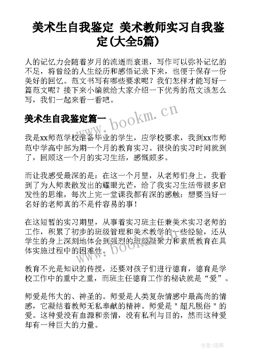 美术生自我鉴定 美术教师实习自我鉴定(大全5篇)