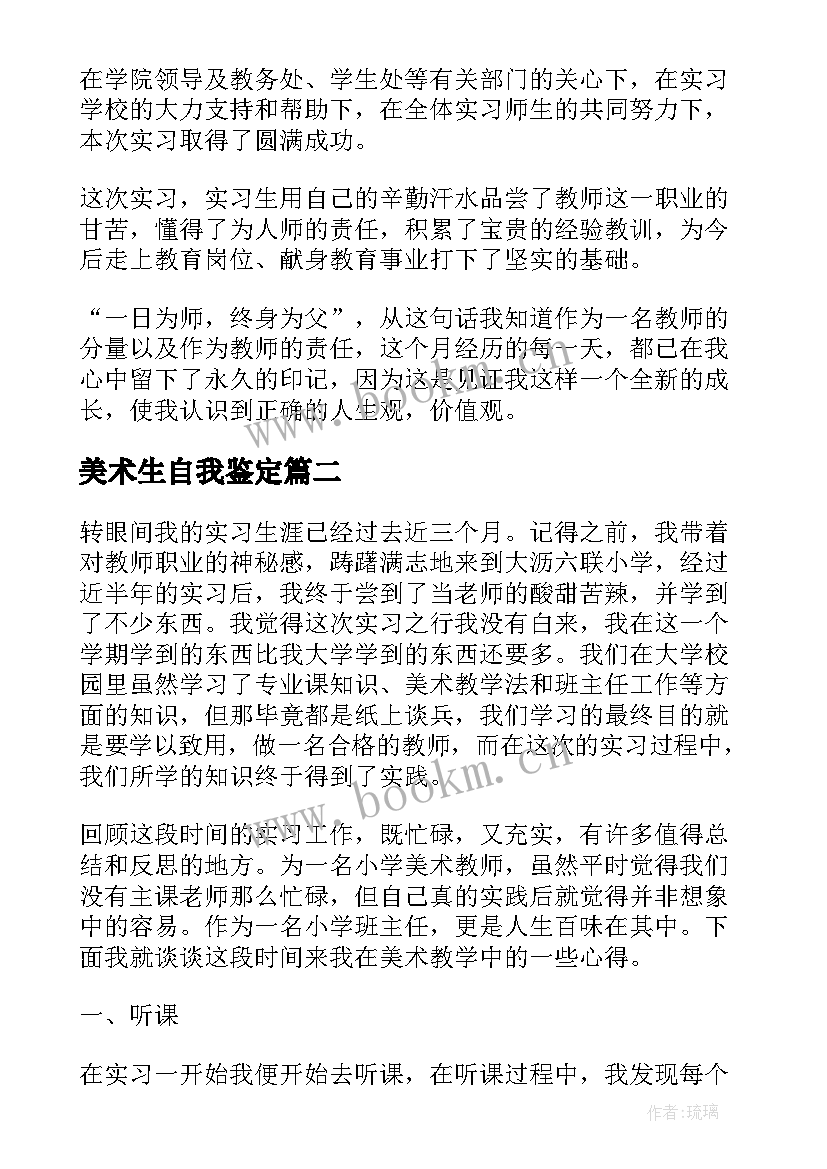 美术生自我鉴定 美术教师实习自我鉴定(大全5篇)