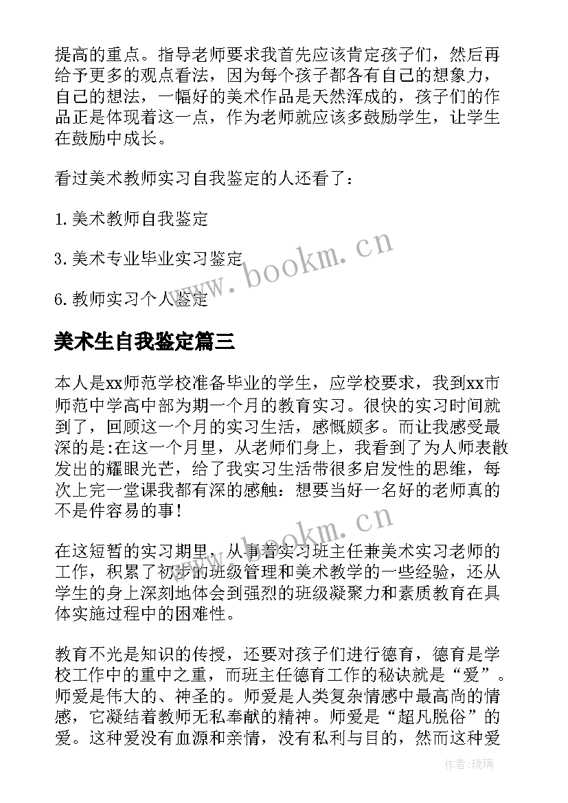 美术生自我鉴定 美术教师实习自我鉴定(大全5篇)