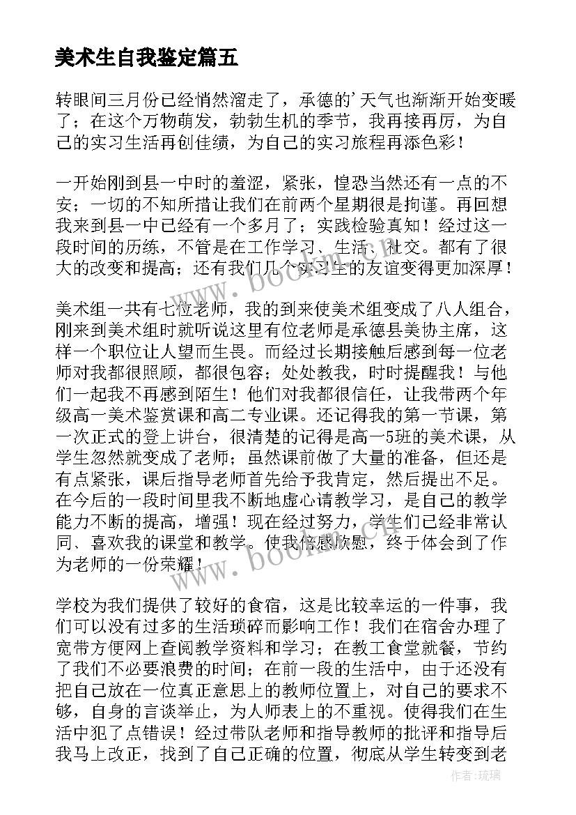 美术生自我鉴定 美术教师实习自我鉴定(大全5篇)