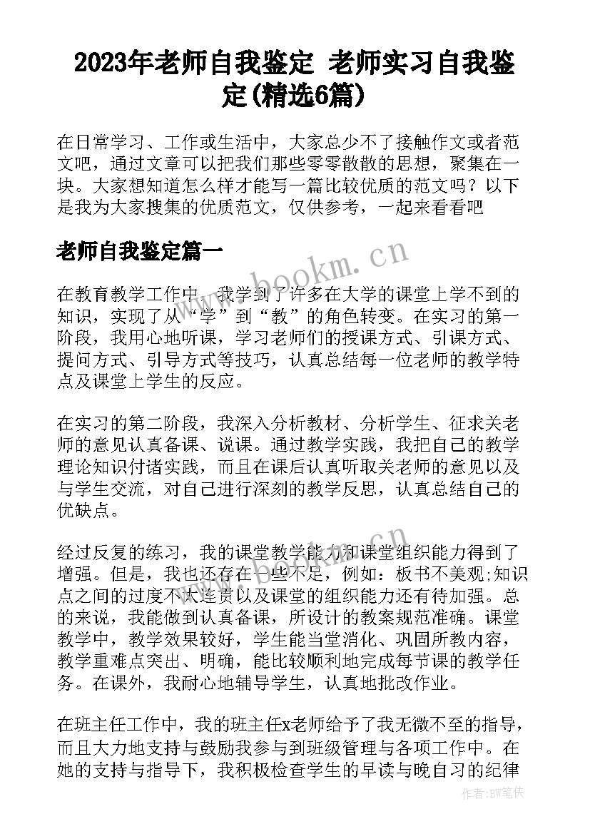 2023年老师自我鉴定 老师实习自我鉴定(精选6篇)