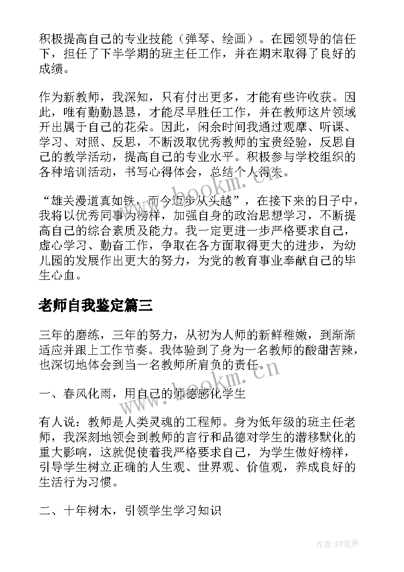 2023年老师自我鉴定 老师实习自我鉴定(精选6篇)