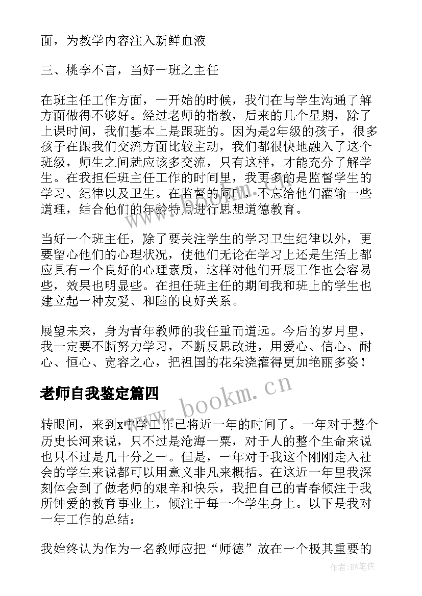 2023年老师自我鉴定 老师实习自我鉴定(精选6篇)