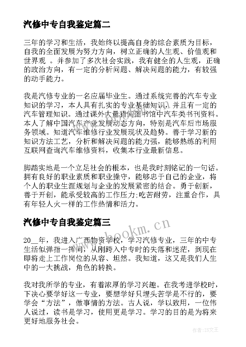 最新汽修中专自我鉴定 中专汽修自我鉴定(大全6篇)