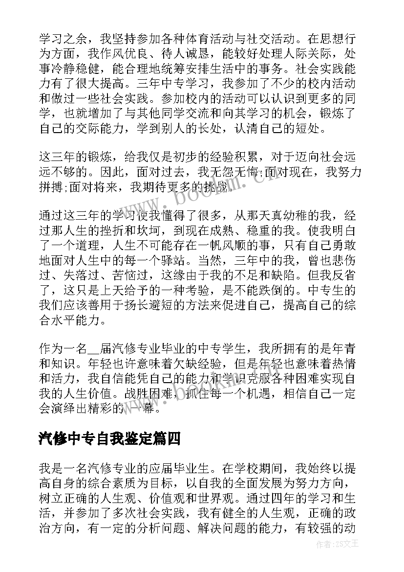 最新汽修中专自我鉴定 中专汽修自我鉴定(大全6篇)