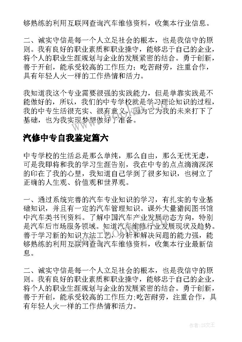 最新汽修中专自我鉴定 中专汽修自我鉴定(大全6篇)