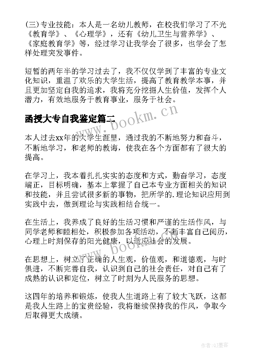 2023年函授大专自我鉴定 大专函授自我鉴定(大全8篇)