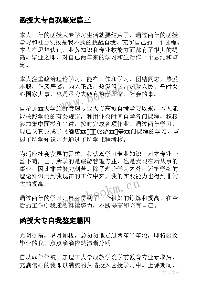 2023年函授大专自我鉴定 大专函授自我鉴定(大全8篇)