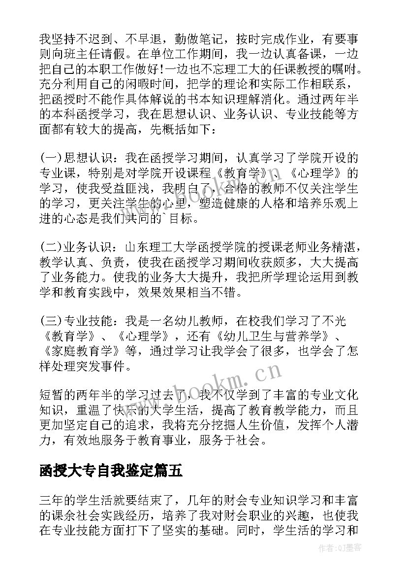 2023年函授大专自我鉴定 大专函授自我鉴定(大全8篇)