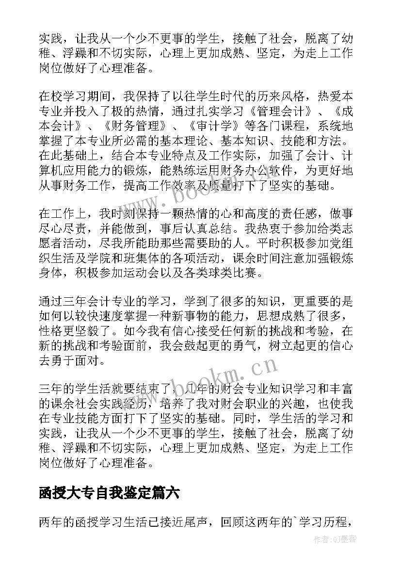 2023年函授大专自我鉴定 大专函授自我鉴定(大全8篇)