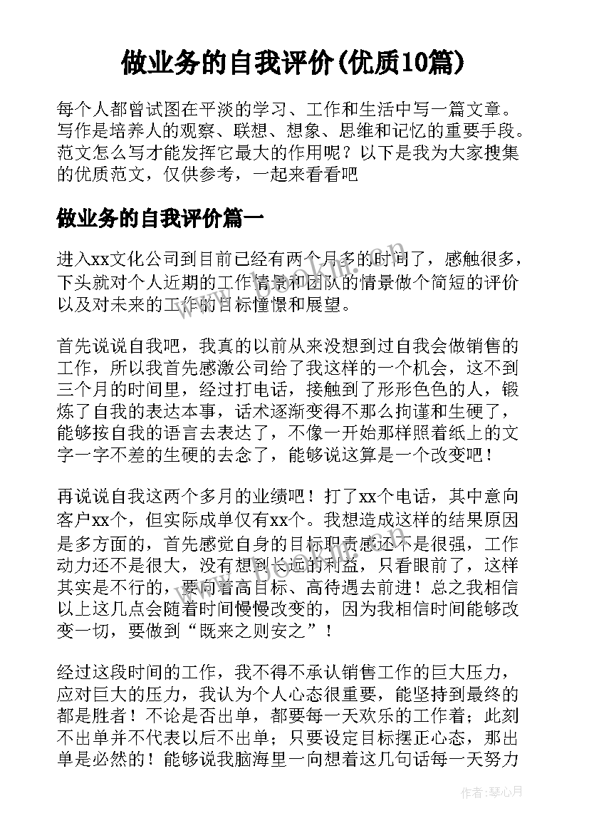 做业务的自我评价(优质10篇)