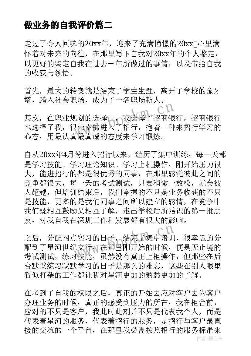 做业务的自我评价(优质10篇)