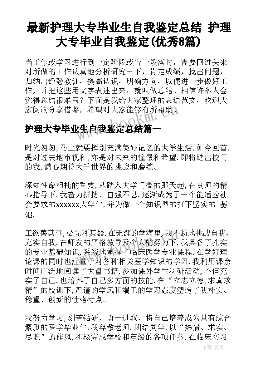 最新护理大专毕业生自我鉴定总结 护理大专毕业自我鉴定(优秀8篇)