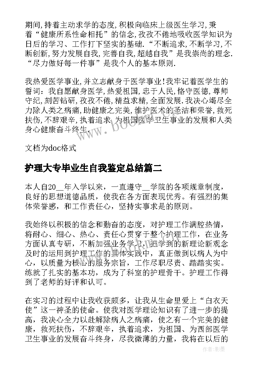 最新护理大专毕业生自我鉴定总结 护理大专毕业自我鉴定(优秀8篇)