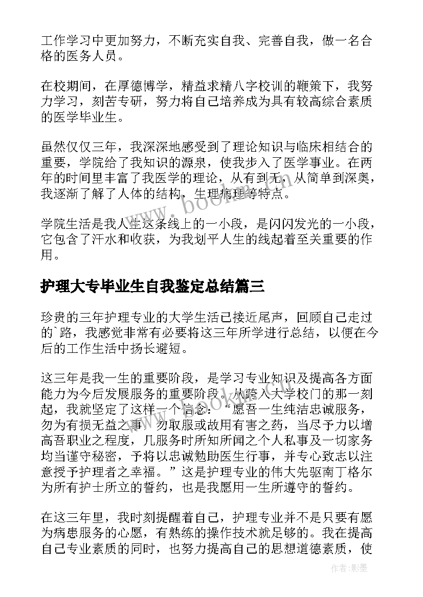 最新护理大专毕业生自我鉴定总结 护理大专毕业自我鉴定(优秀8篇)