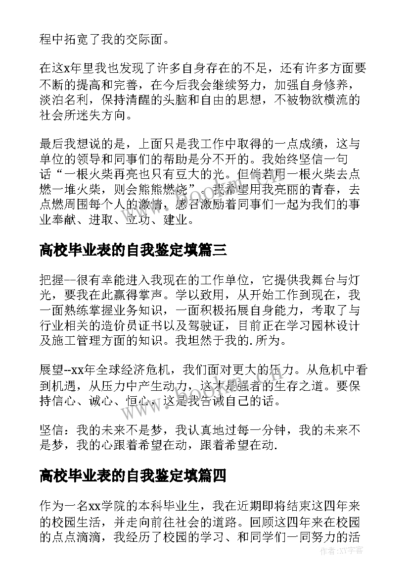 2023年高校毕业表的自我鉴定填(大全5篇)