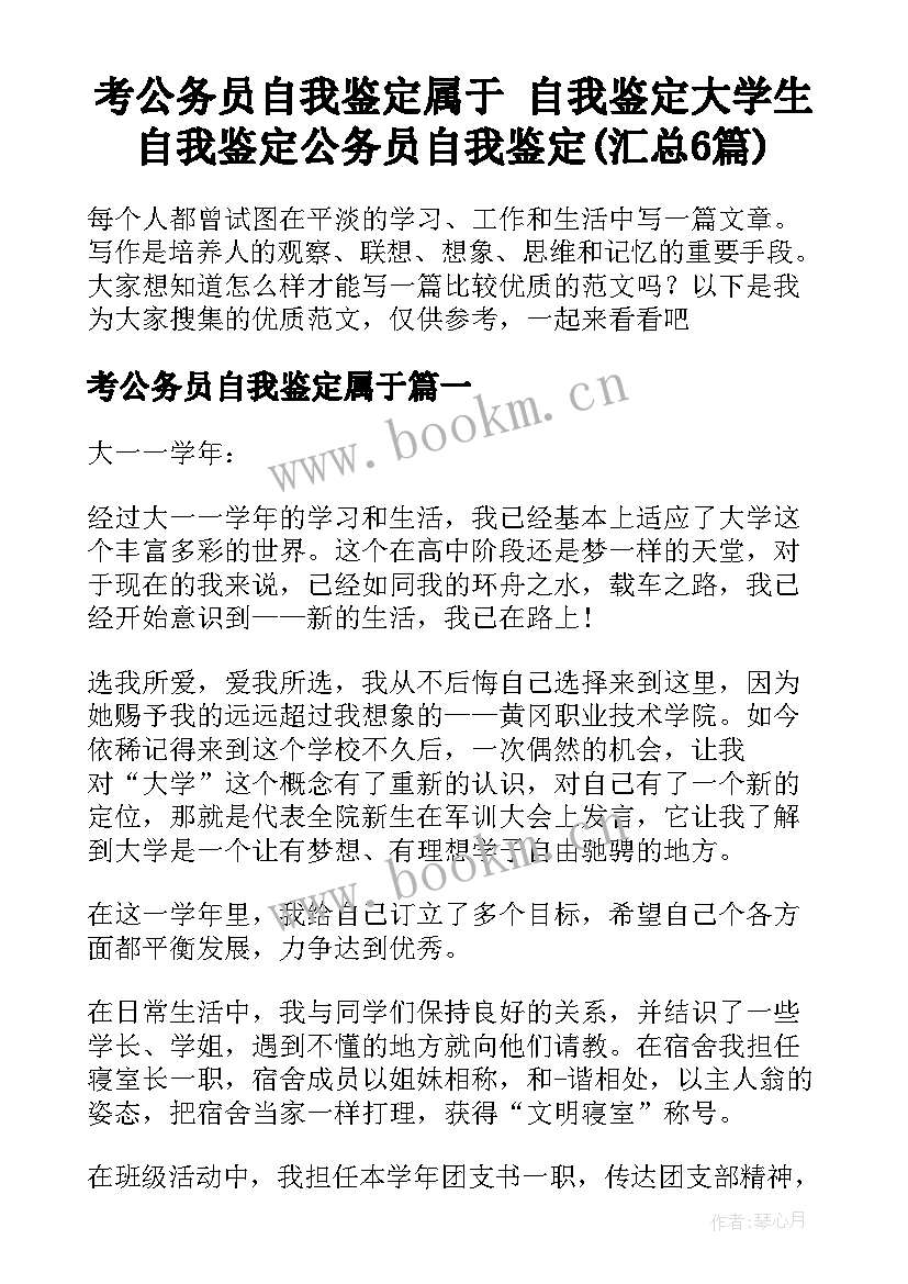 考公务员自我鉴定属于 自我鉴定大学生自我鉴定公务员自我鉴定(汇总6篇)