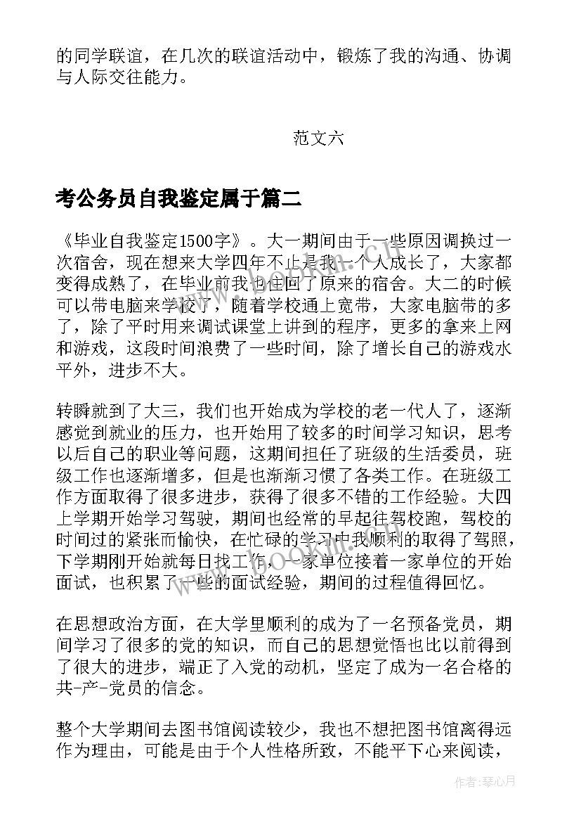 考公务员自我鉴定属于 自我鉴定大学生自我鉴定公务员自我鉴定(汇总6篇)