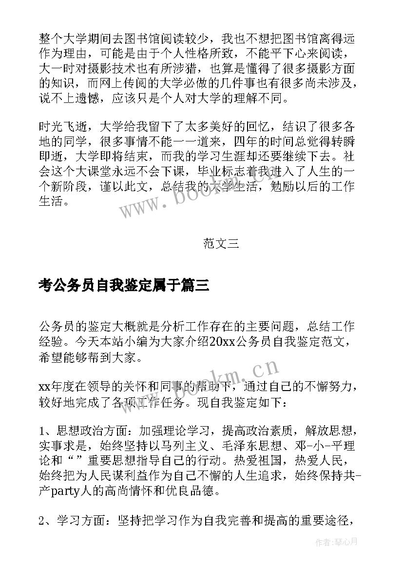 考公务员自我鉴定属于 自我鉴定大学生自我鉴定公务员自我鉴定(汇总6篇)