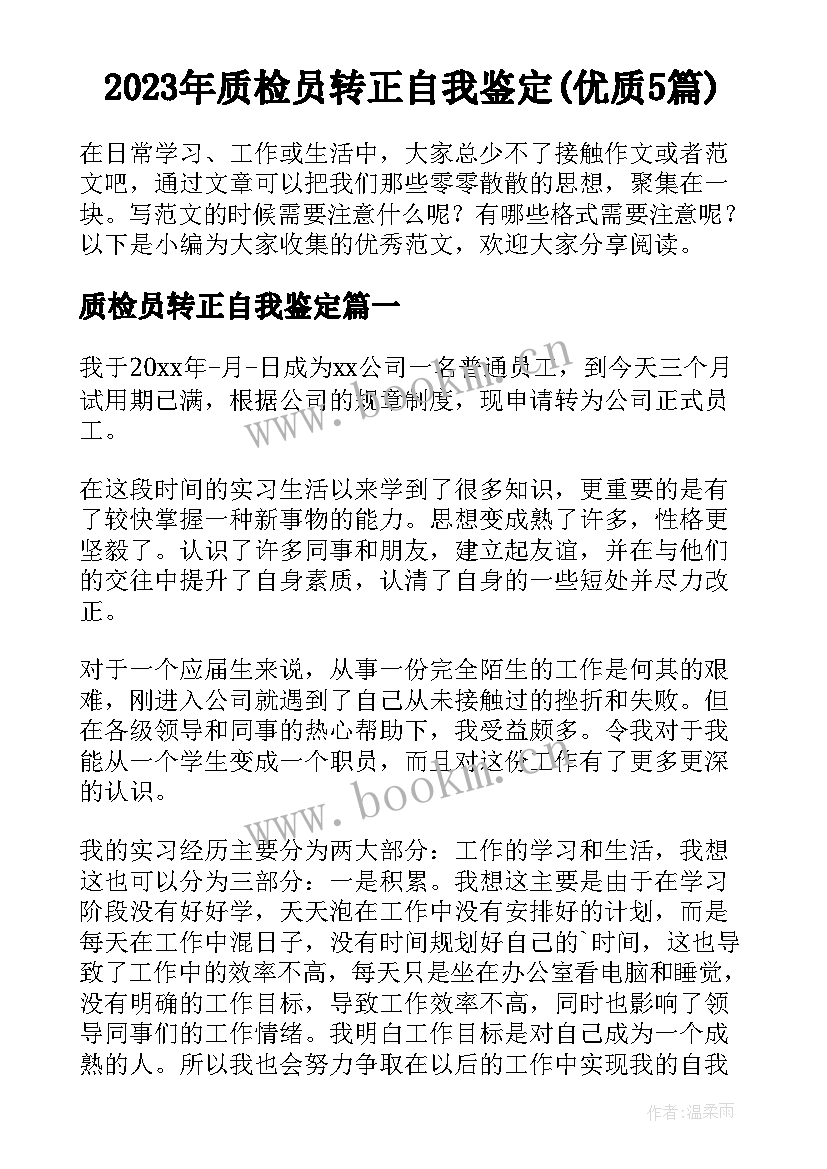 2023年质检员转正自我鉴定(优质5篇)