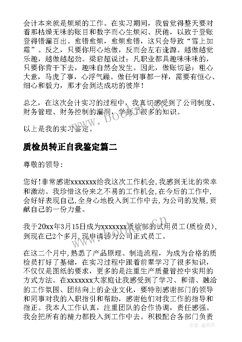 2023年质检员转正自我鉴定(优质5篇)