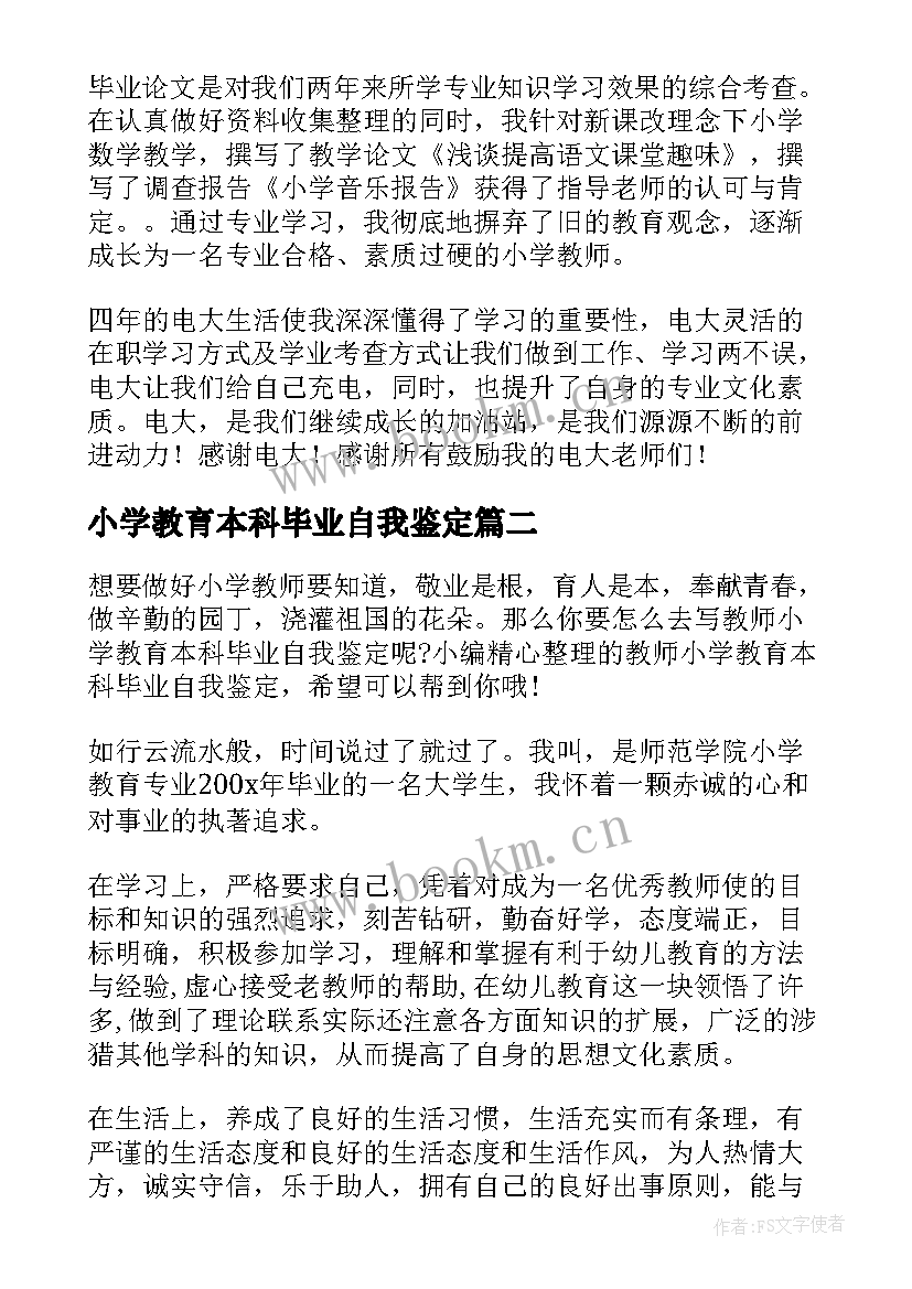 最新小学教育本科毕业自我鉴定(实用5篇)