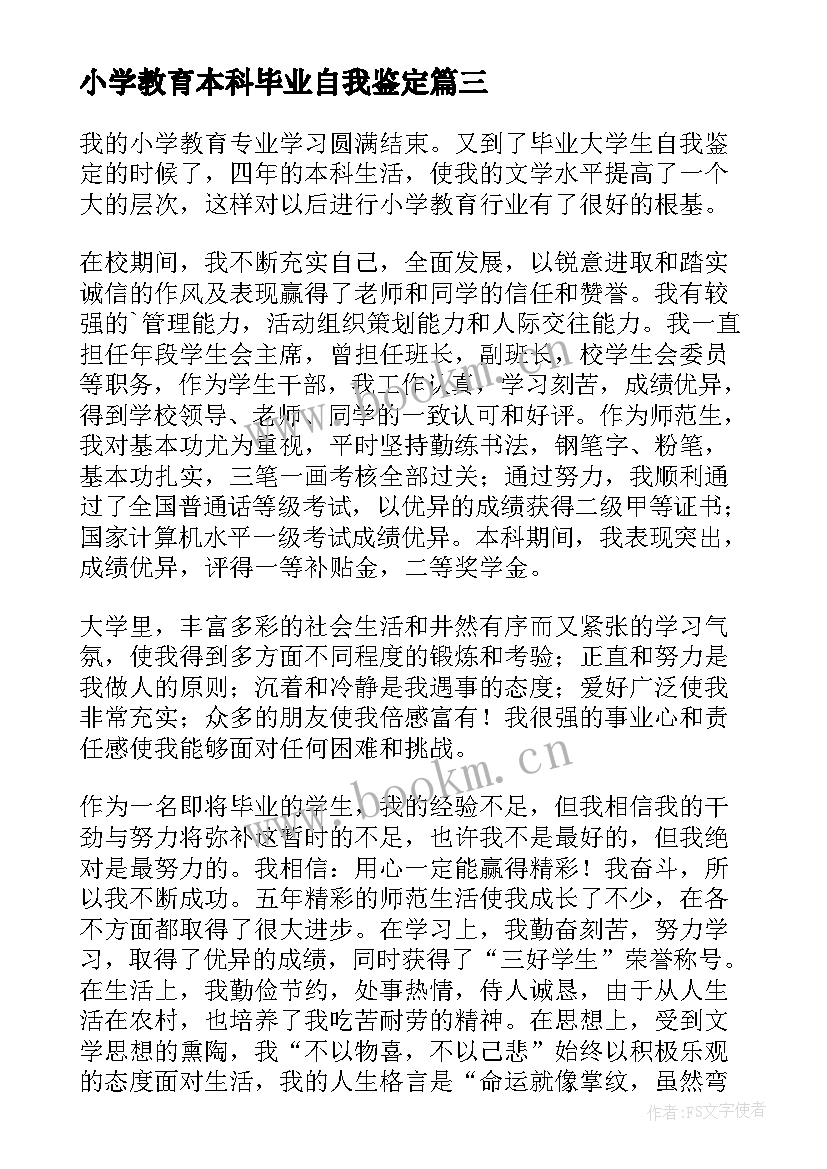 最新小学教育本科毕业自我鉴定(实用5篇)