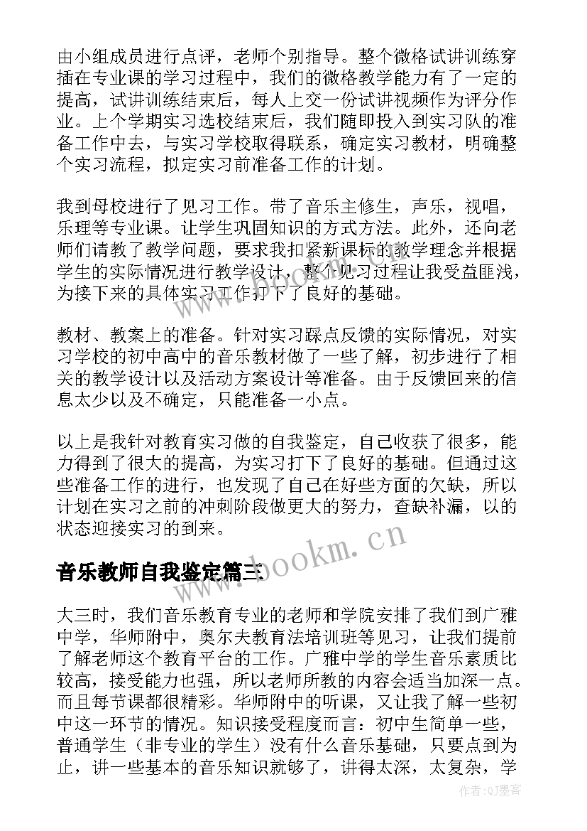 最新音乐教师自我鉴定 音乐教师的自我鉴定(优秀9篇)