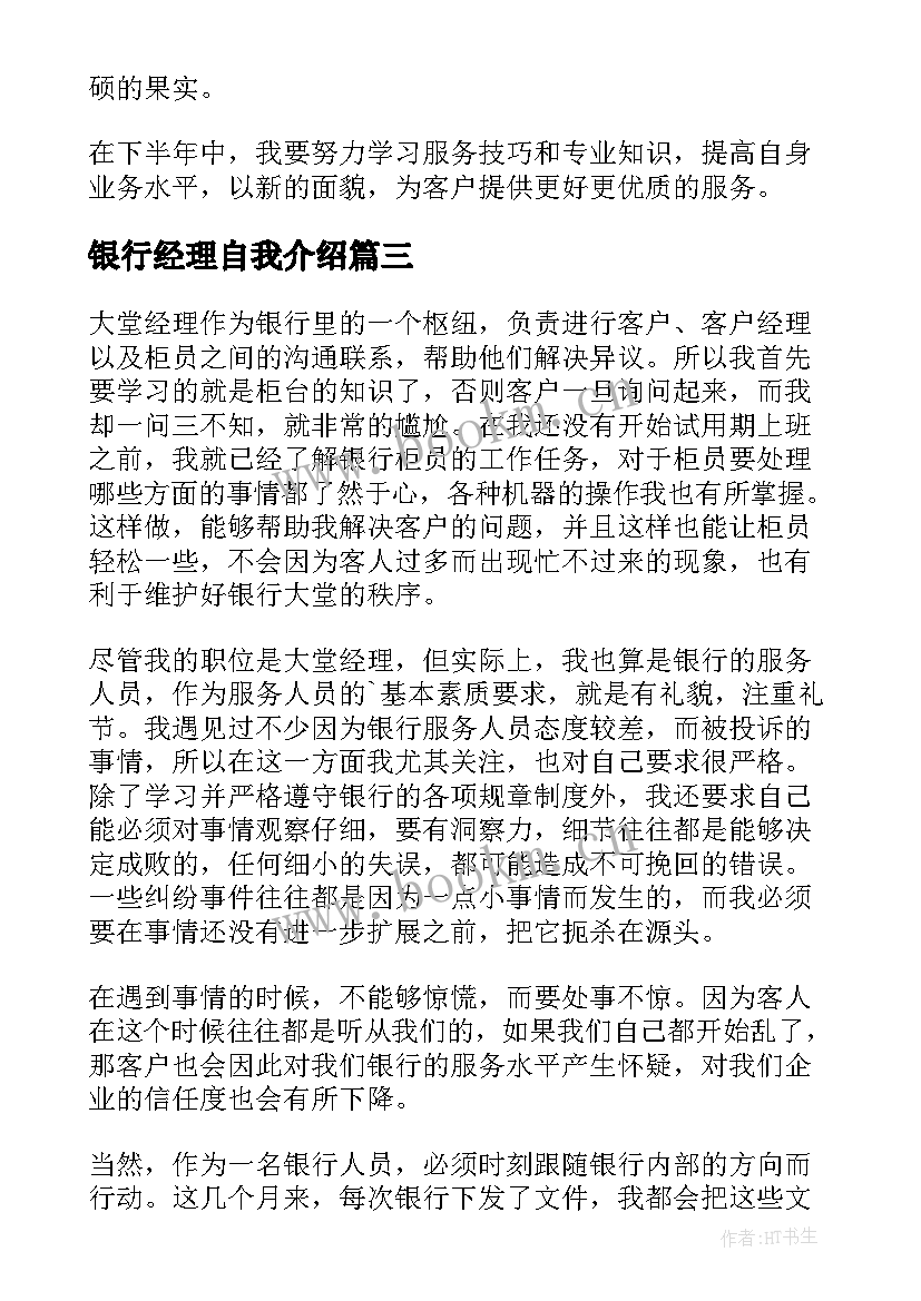 2023年银行经理自我介绍(精选5篇)