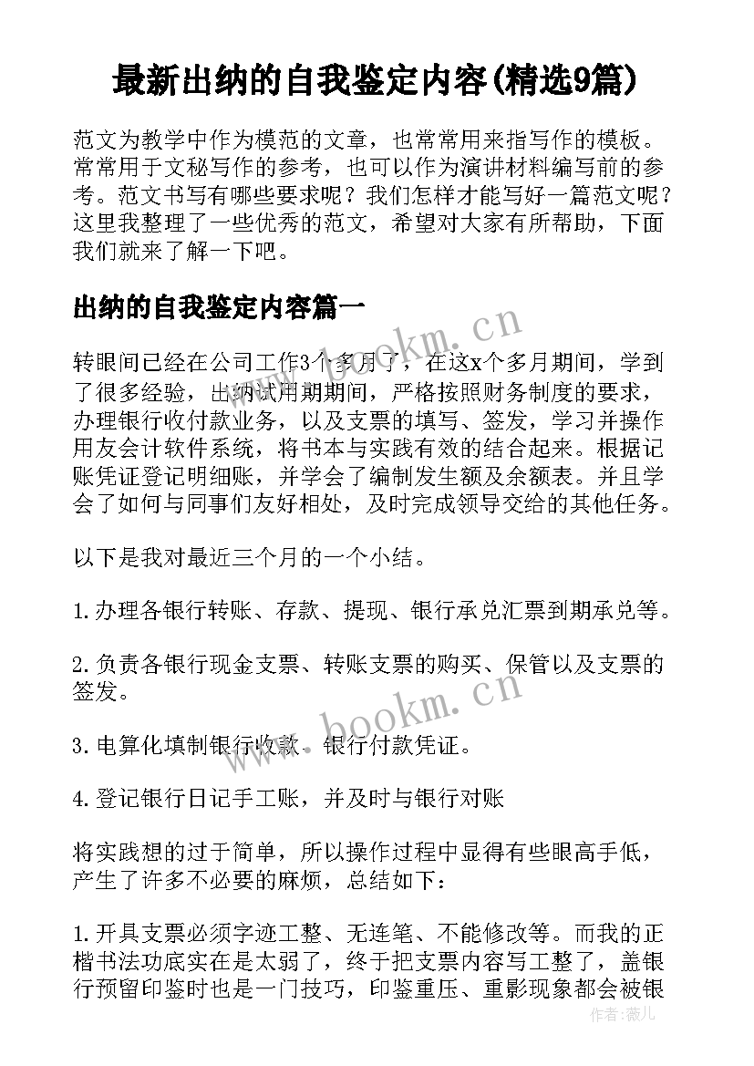 最新出纳的自我鉴定内容(精选9篇)