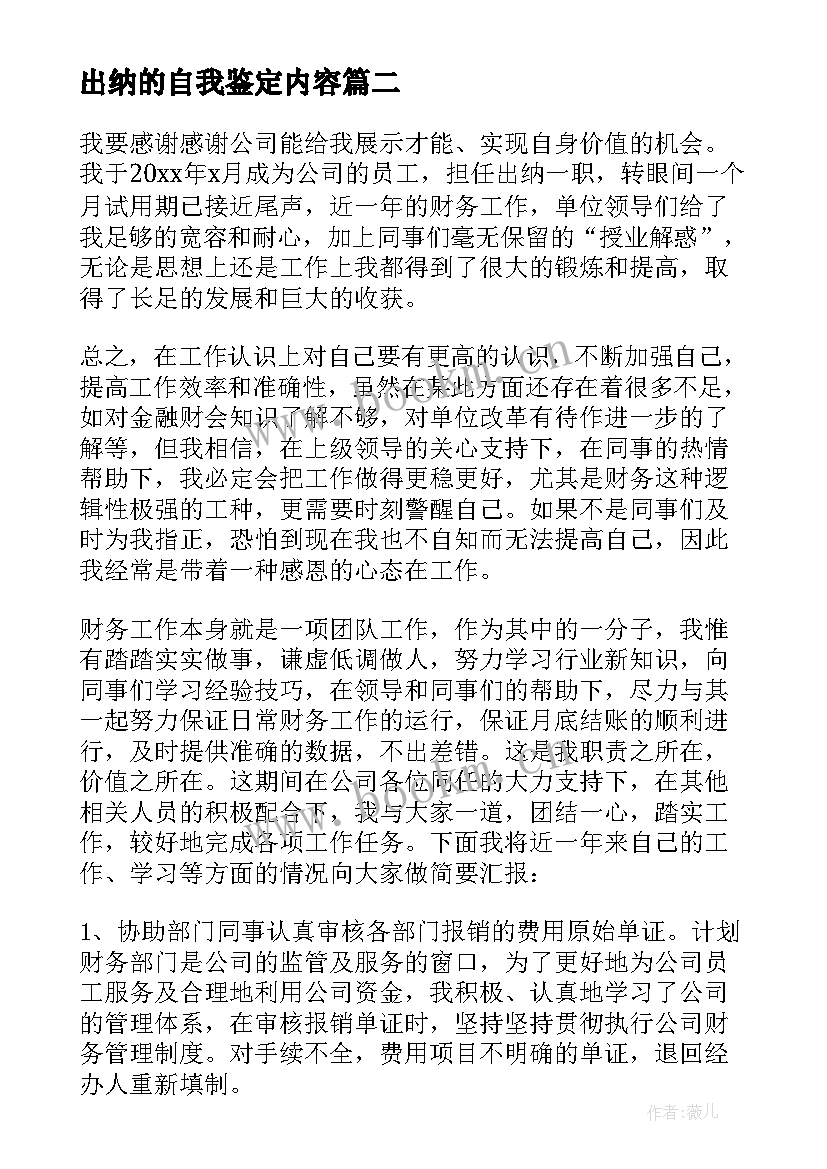 最新出纳的自我鉴定内容(精选9篇)