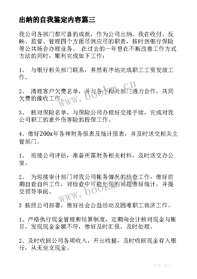 最新出纳的自我鉴定内容(精选9篇)