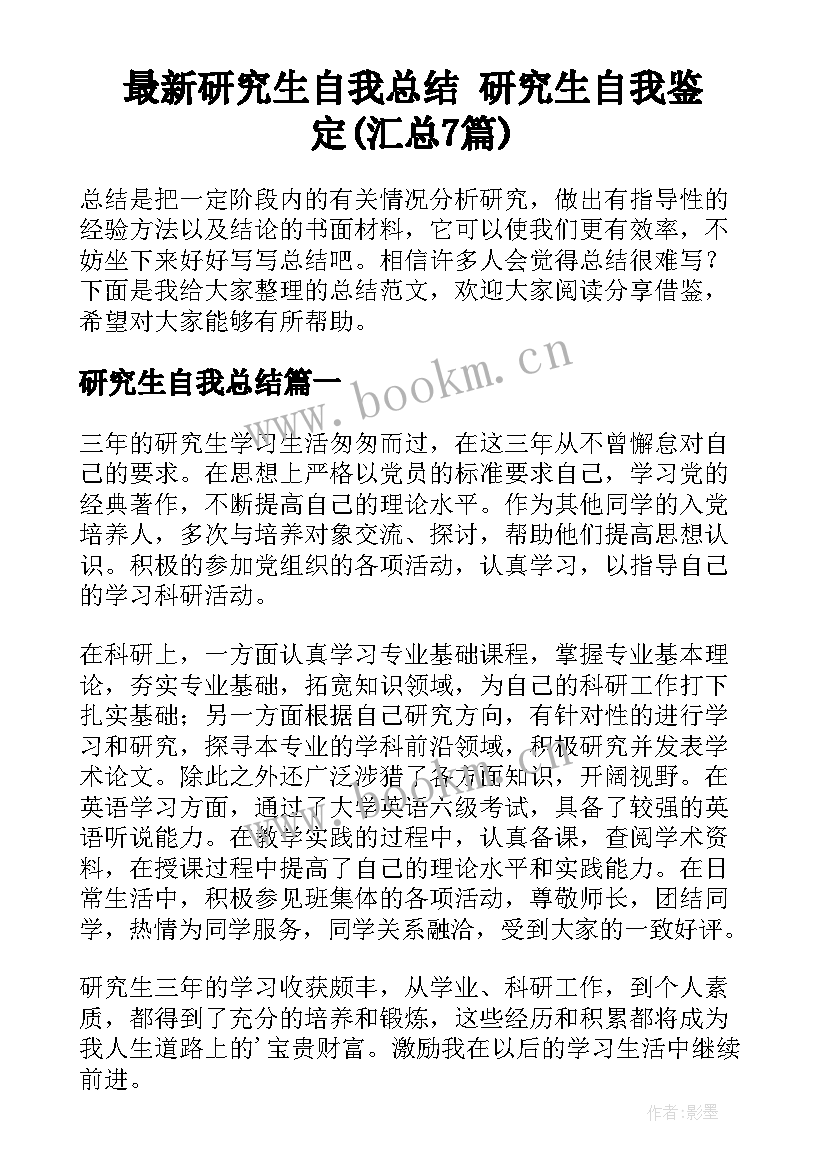 最新研究生自我总结 研究生自我鉴定(汇总7篇)