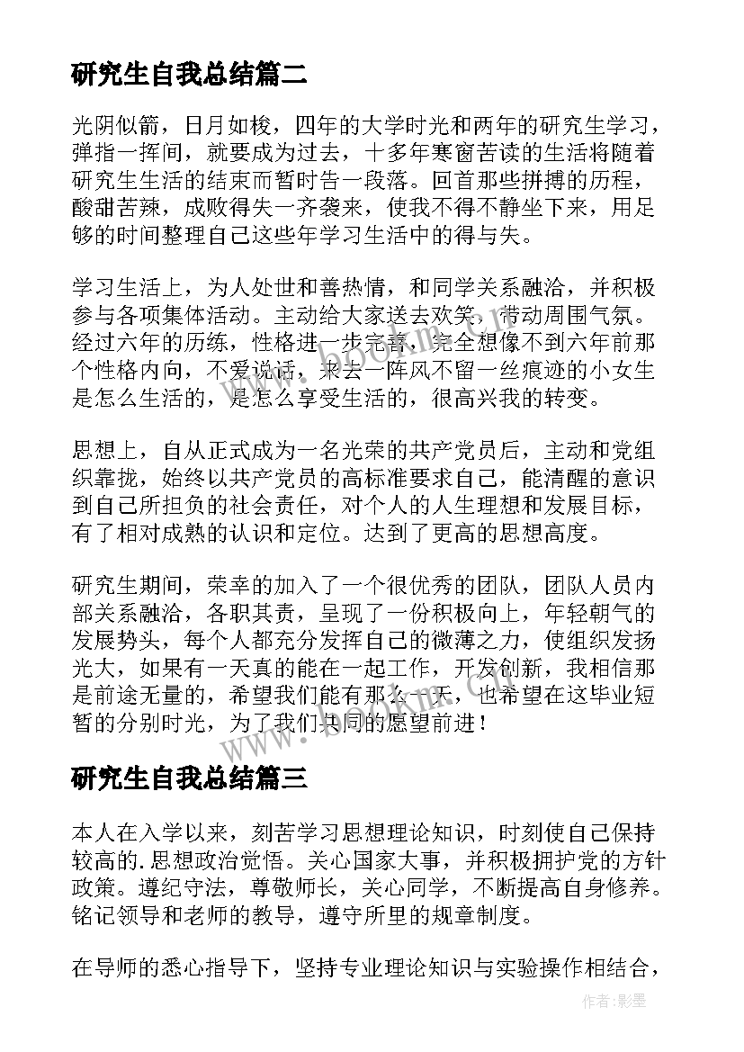 最新研究生自我总结 研究生自我鉴定(汇总7篇)