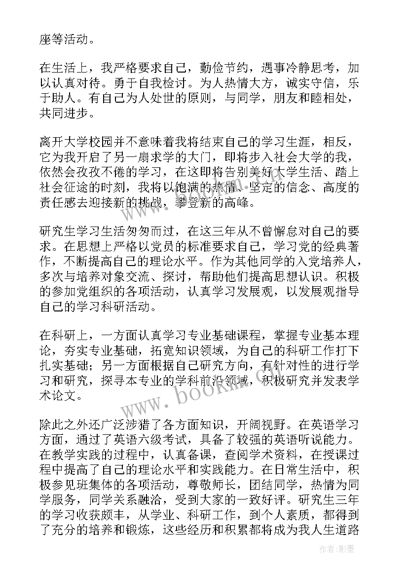 最新研究生自我总结 研究生自我鉴定(汇总7篇)