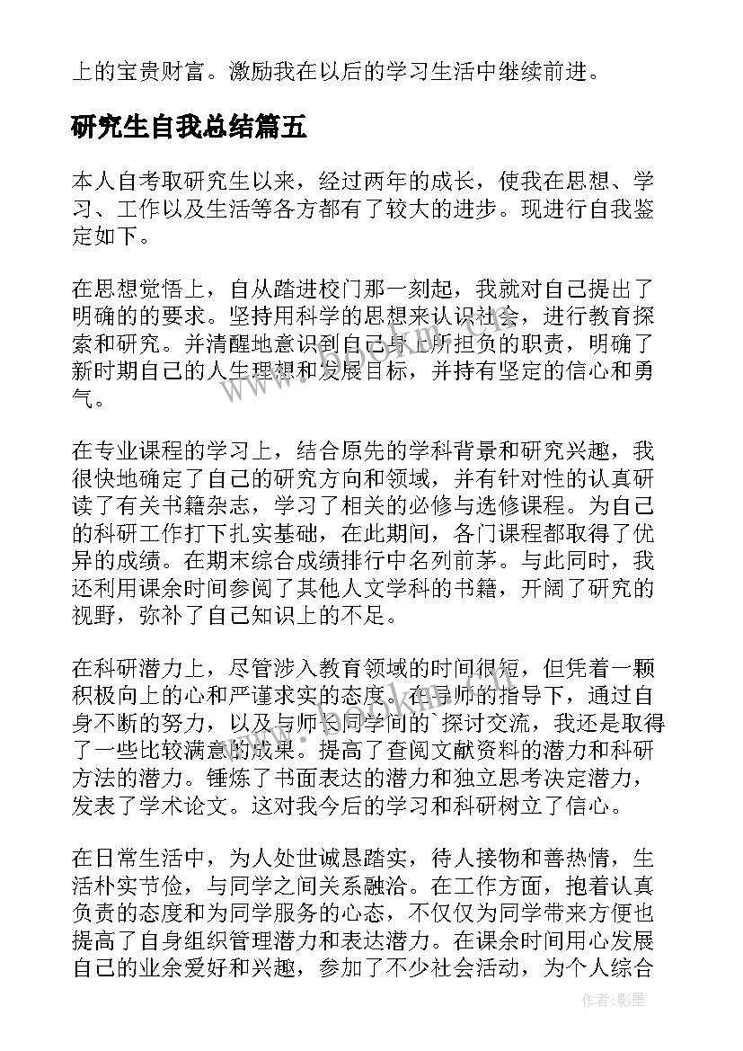 最新研究生自我总结 研究生自我鉴定(汇总7篇)