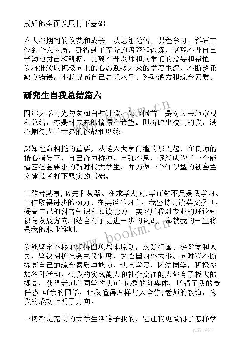 最新研究生自我总结 研究生自我鉴定(汇总7篇)