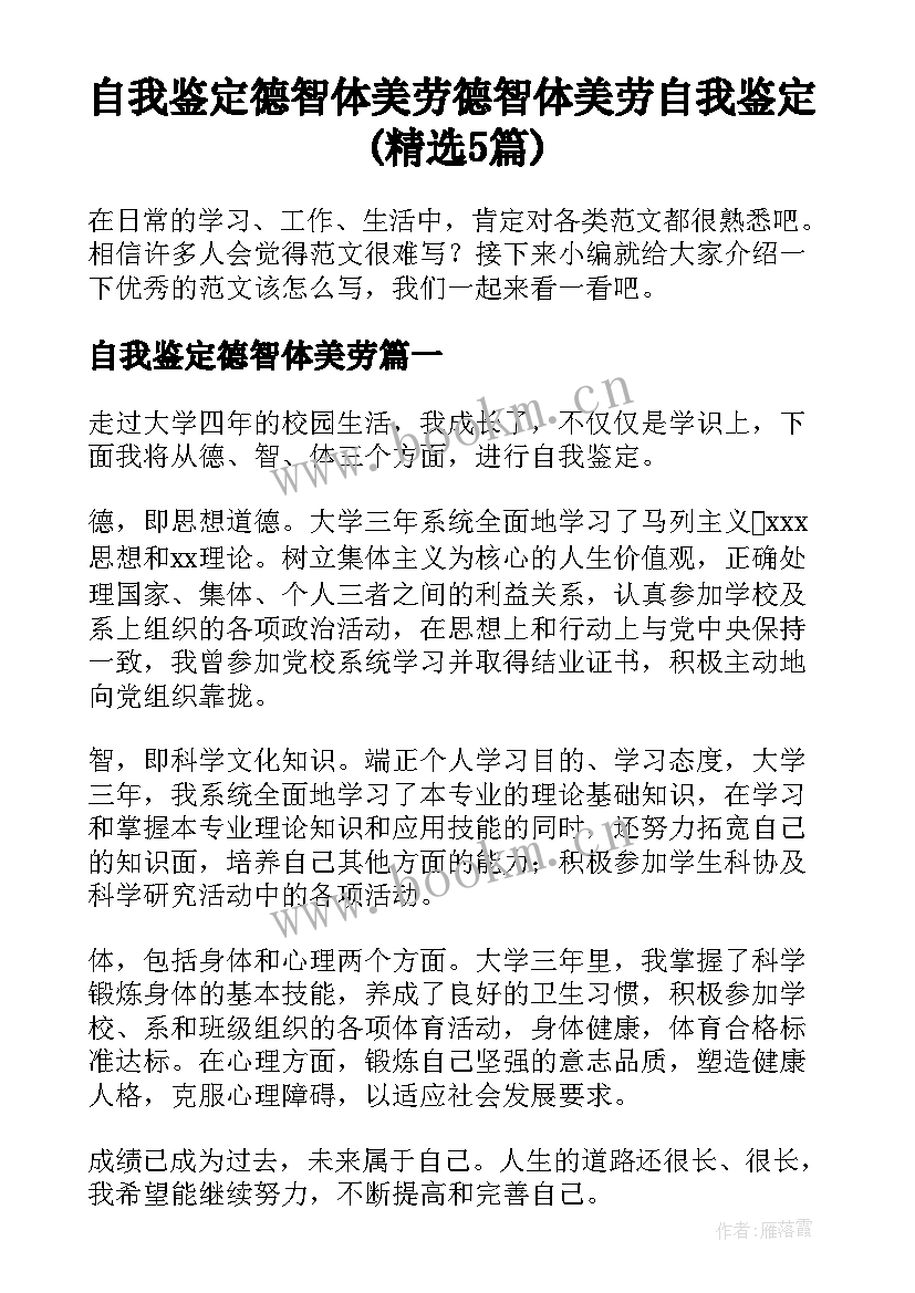 自我鉴定德智体美劳 德智体美劳自我鉴定(精选5篇)