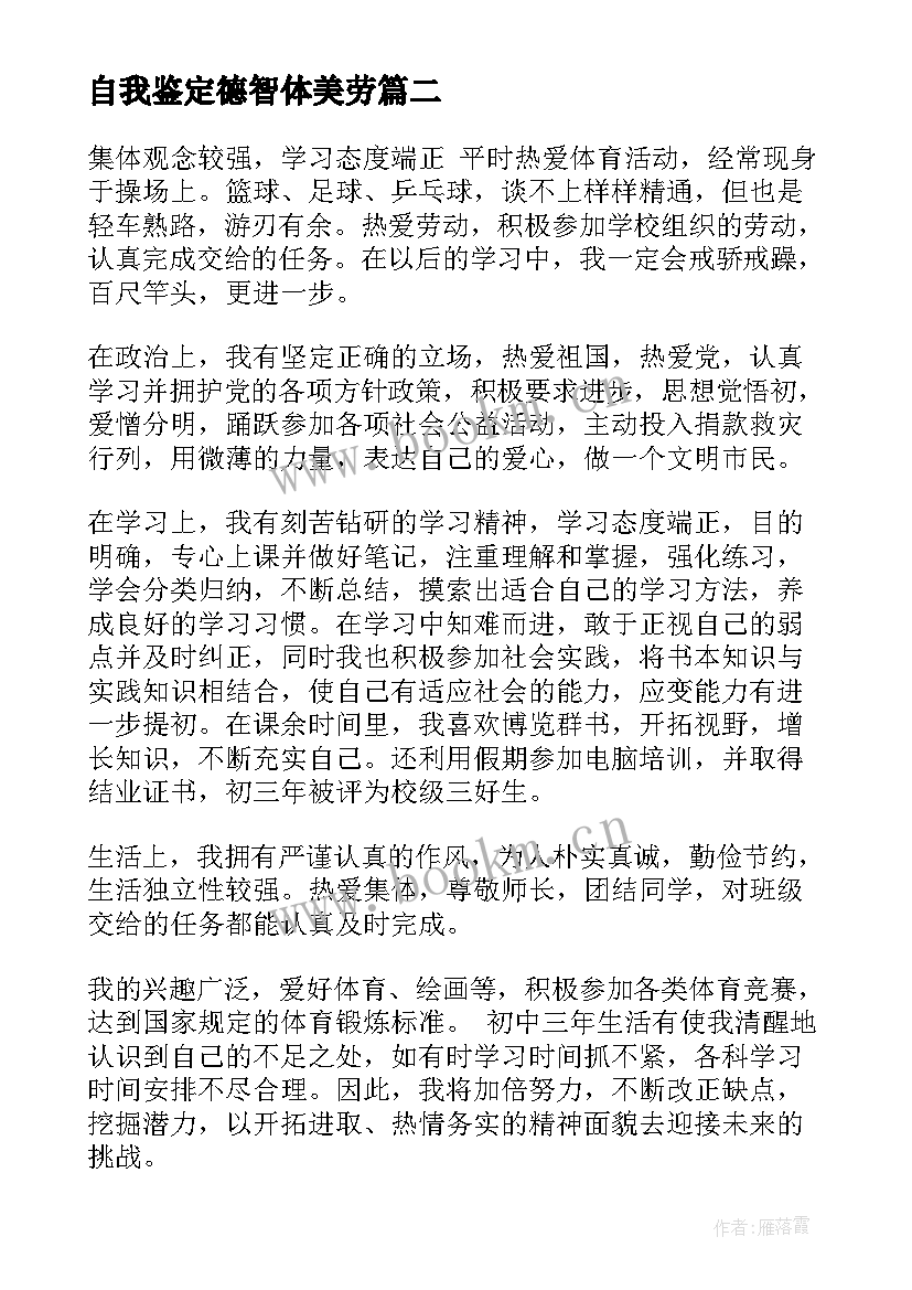 自我鉴定德智体美劳 德智体美劳自我鉴定(精选5篇)